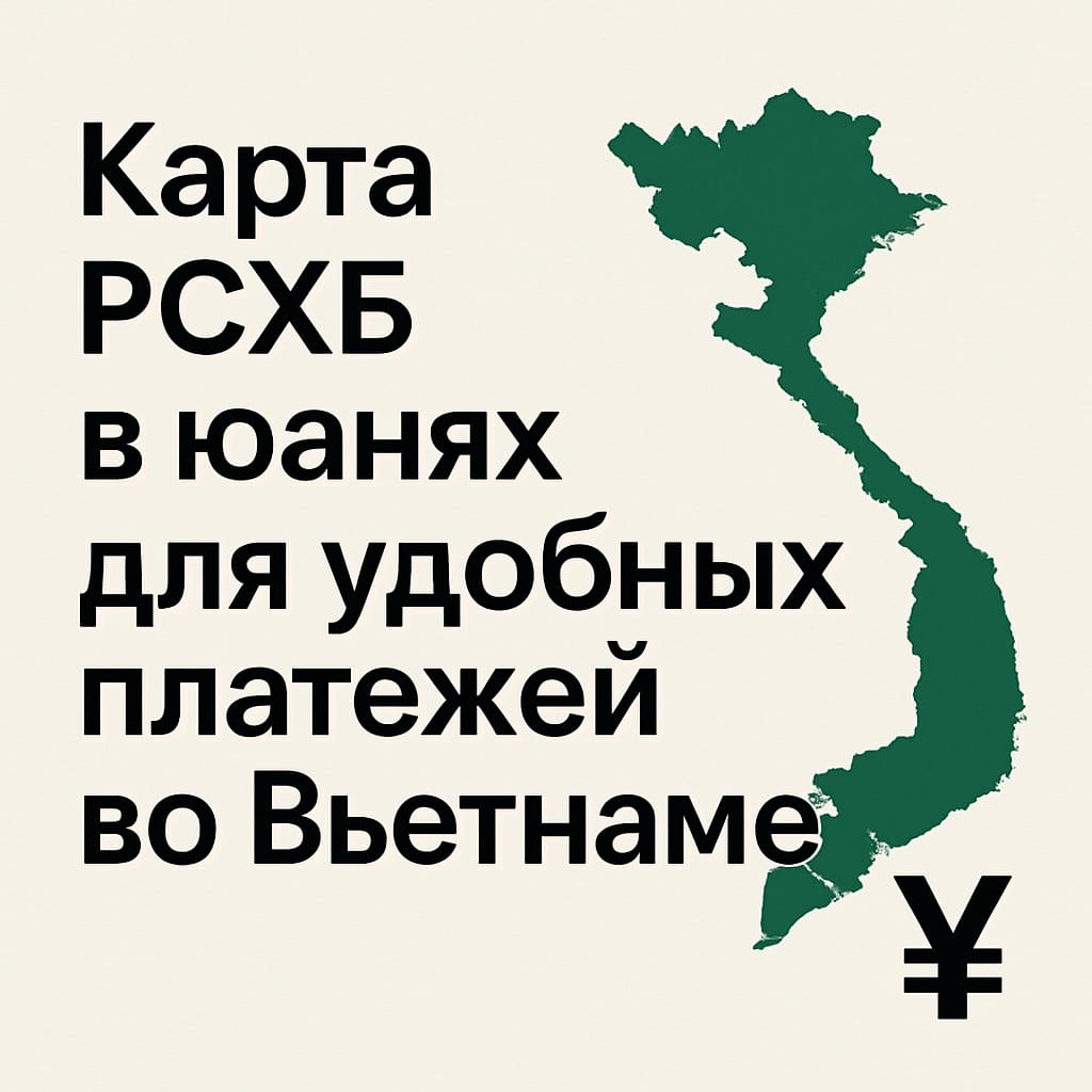 Можно ли пользоваться картой РСХБ в юанях во Вьетнаме?